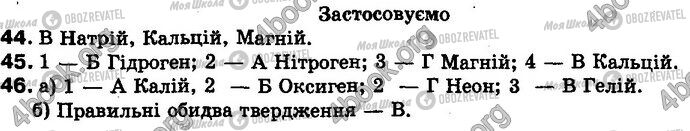 ГДЗ Хімія 8 клас сторінка 44-46